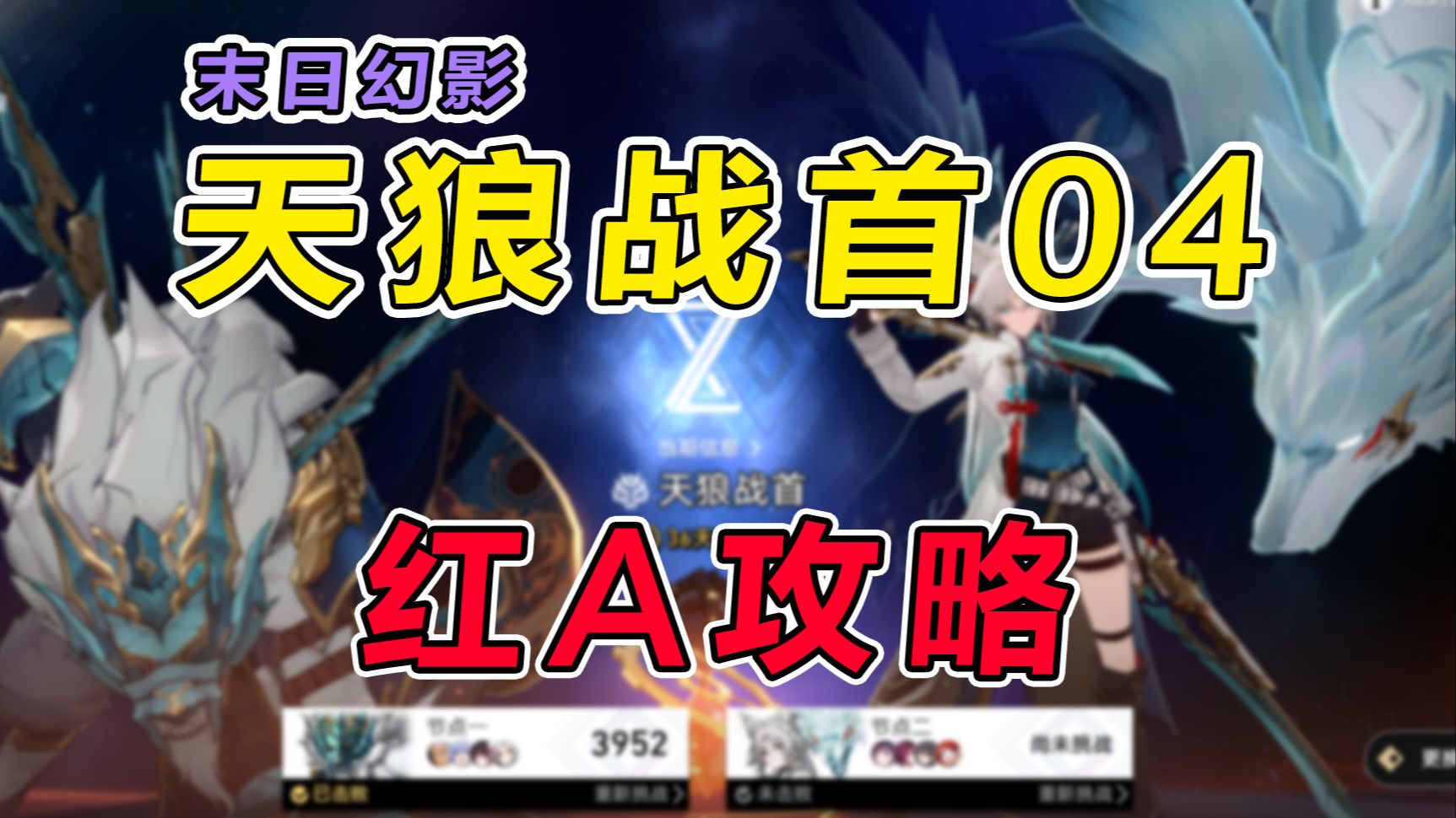 【星穹铁道】末日幻影（天狼战首）中金配置红A 3952分呼雷低凹公