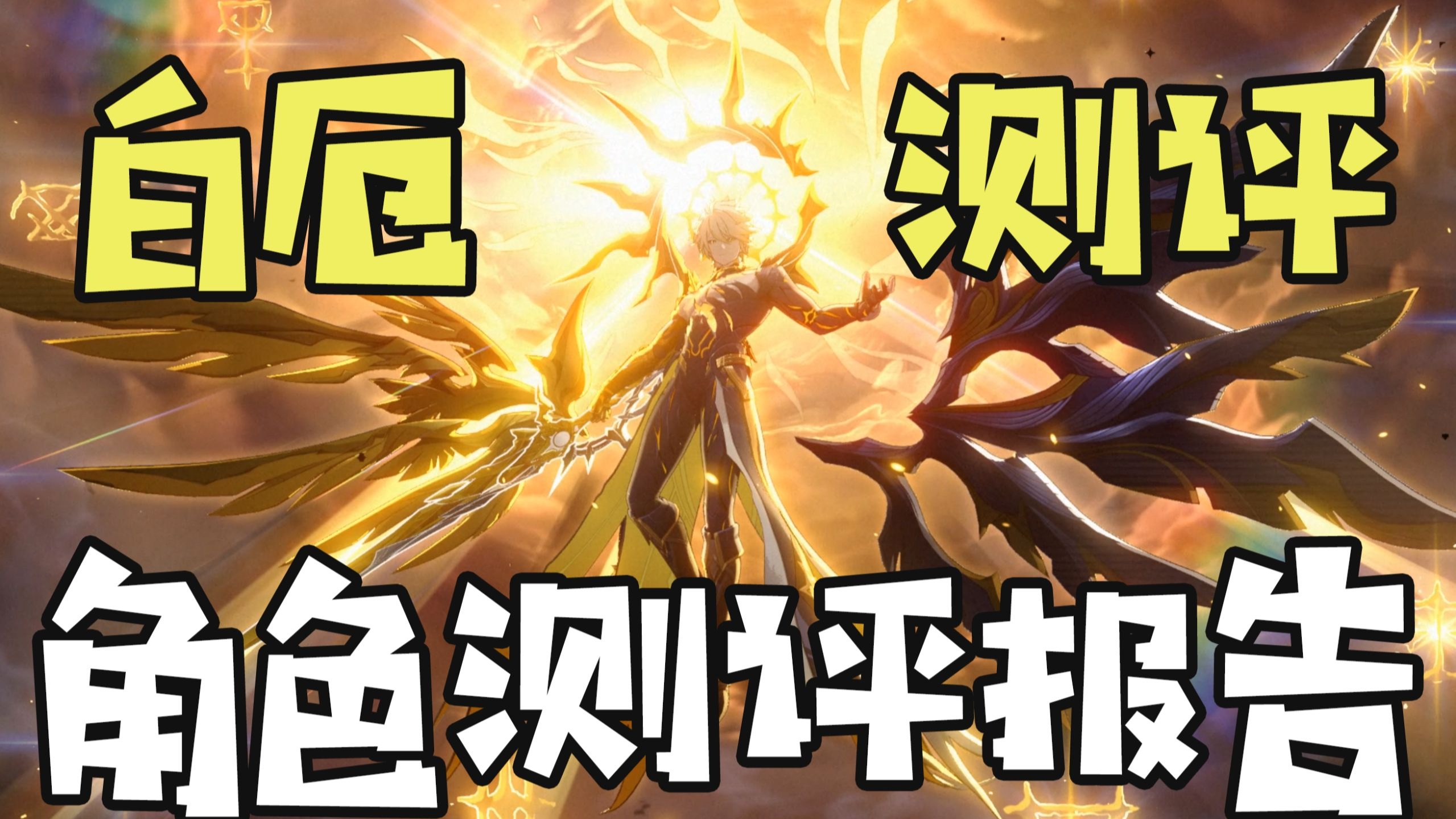 【星穹铁道】顶级特效，也是顶级强度？白厄角色测评+教学攻略