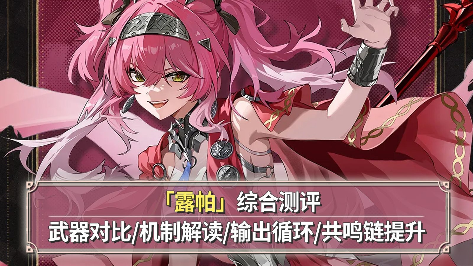 【鸣潮】露帕综合测评：武器对比+使用方法+声骸选择+共鸣链提