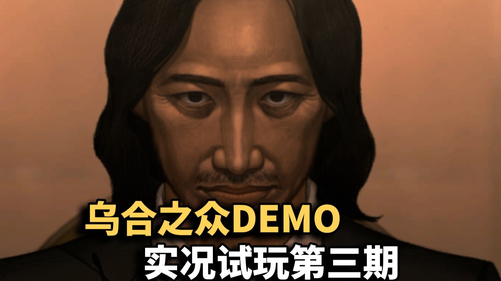 高不冷一刀不剪系列：乌合之众试玩第三期