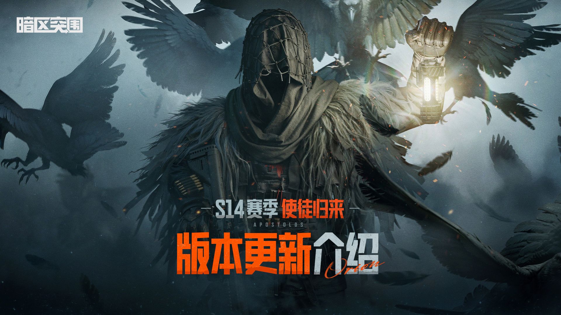 【暗区突围手游】S14赛季9月5日上线！版本更新介绍