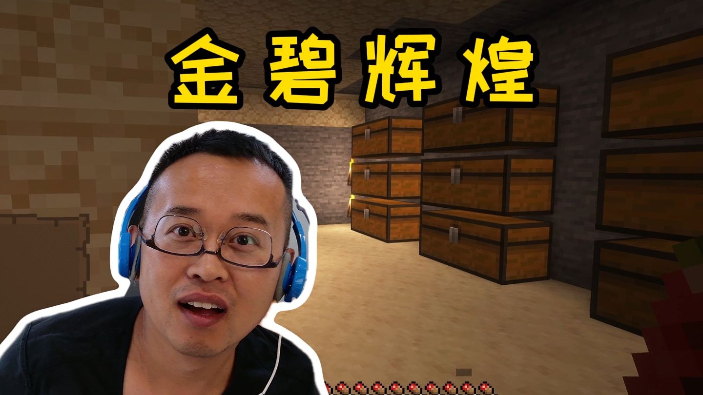 我的世界萌新生存32：内有乾坤，第一建筑物的地下