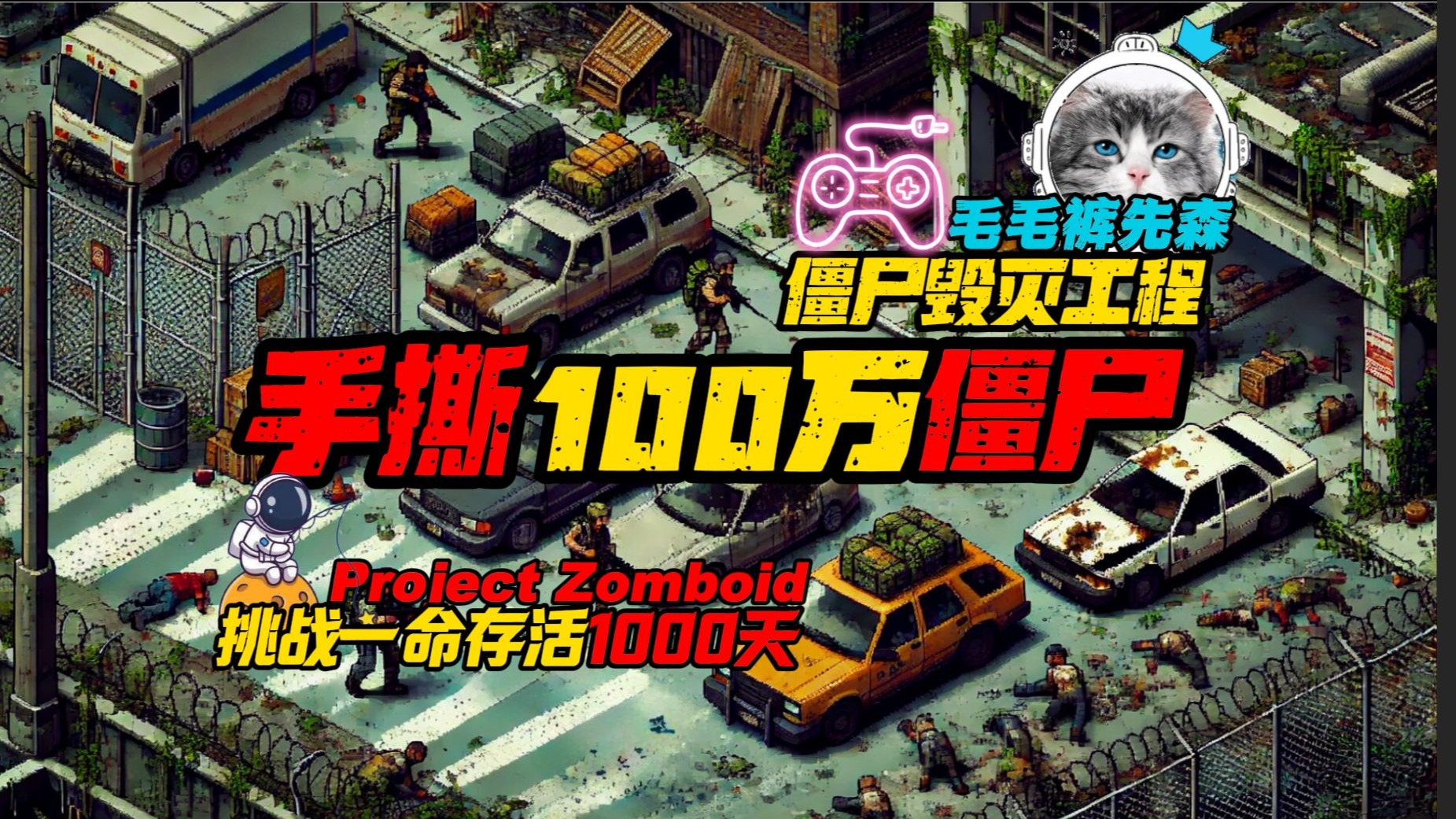B42僵尸毁灭工程-直播挑战真大灾变存活1000天-纯手撕100万僵