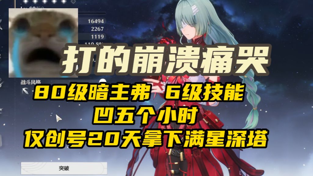 【拯救牢号6】什么牢号让主播痛哭流涕 很难想象up的精神状态
