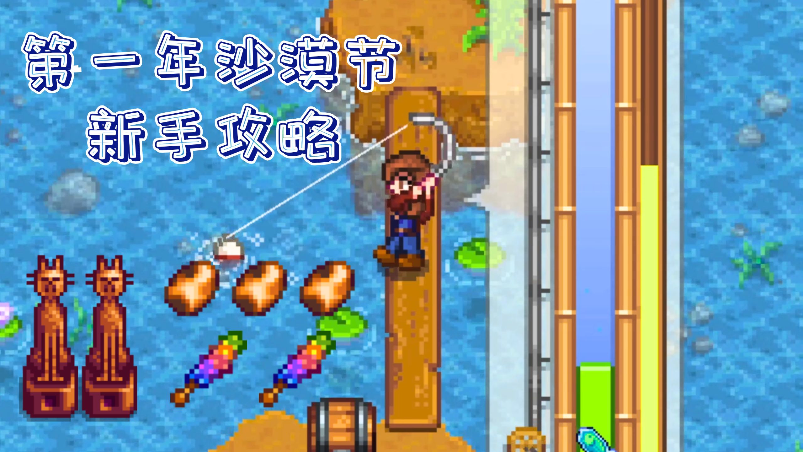 【星露谷实况】第一年沙漠节炸矿新手教程：春4 快乐矿洞湖一整