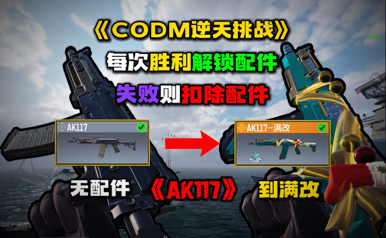 《CODM逆天挑战》每次胜利解锁配件！失败则扣除配件！挑战AK117