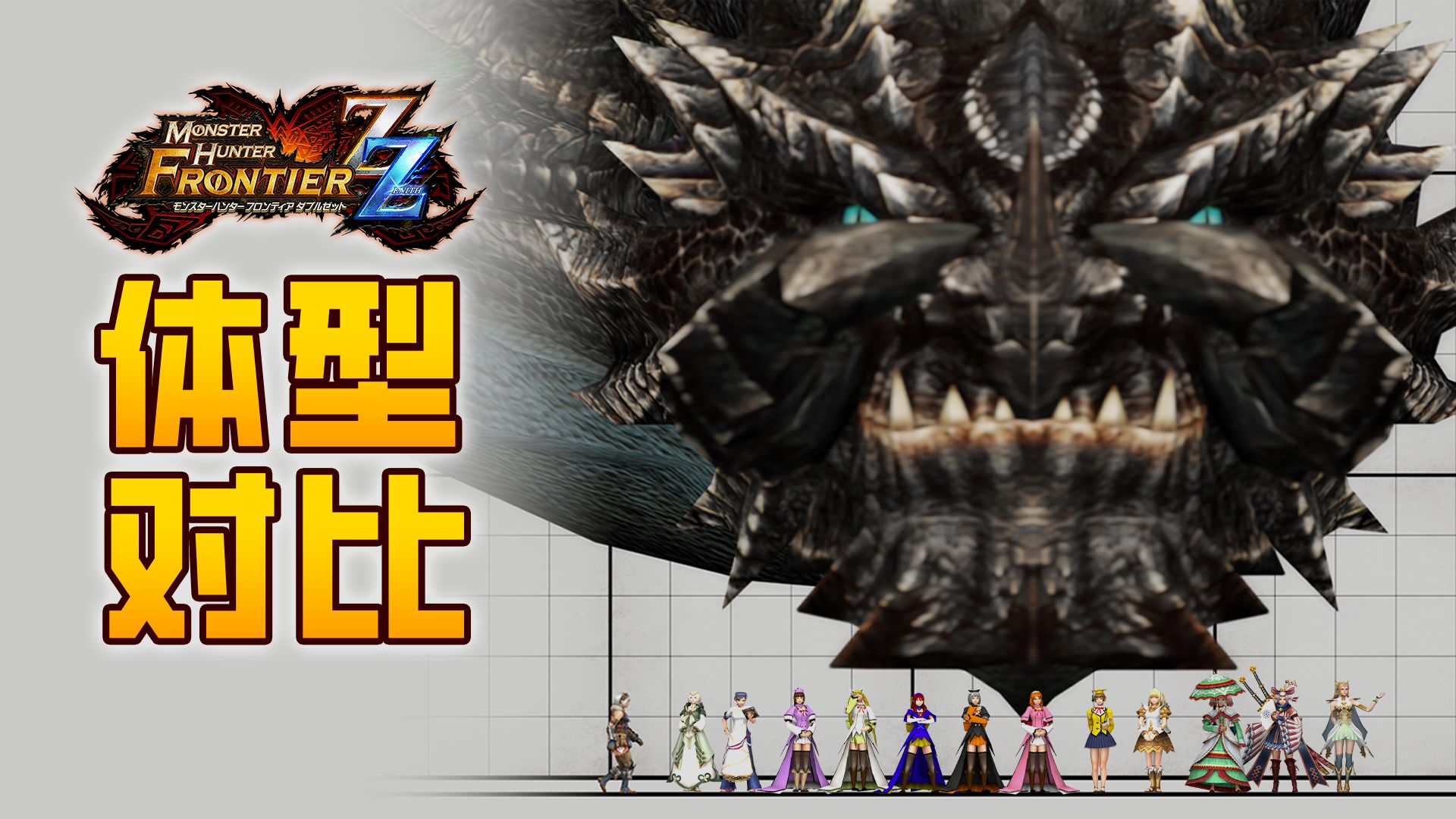 【35分钟】全收录！怪物猎人边境怪物体型对比！《MHF》18周年纪