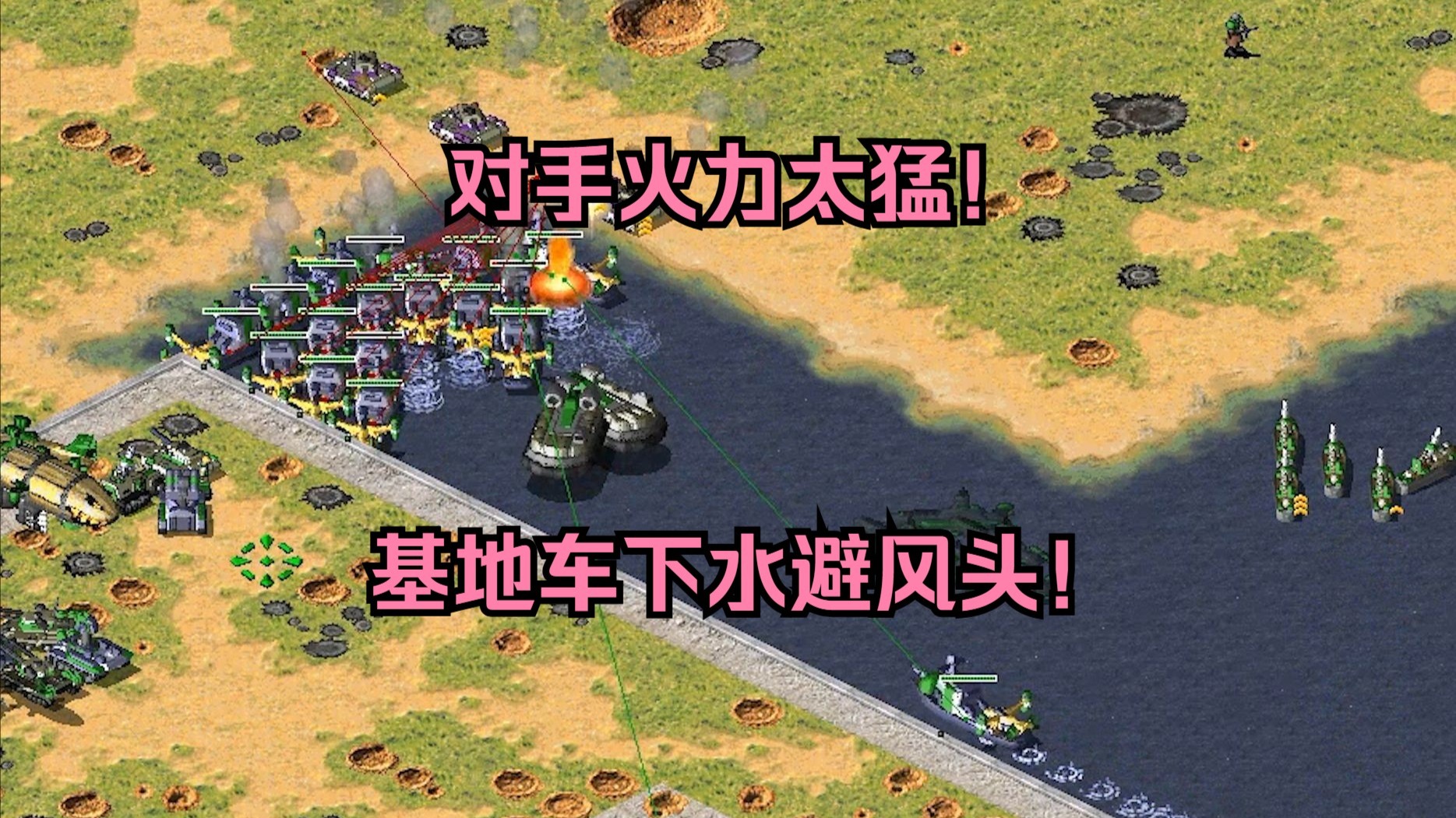 红警对手坦克火力太猛！顶不住了基地车躲水上，找机会东山再起！
