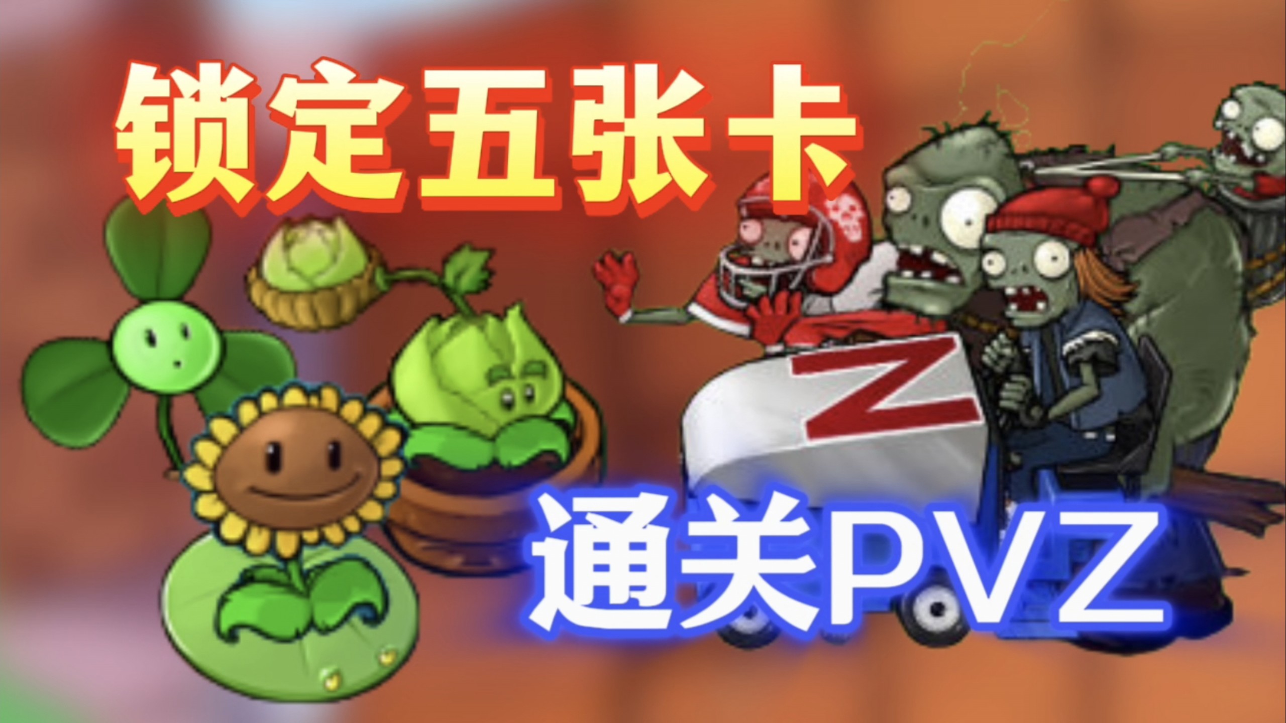 “废物”证道之战！卷心菜五卡通关植物大战僵尸！