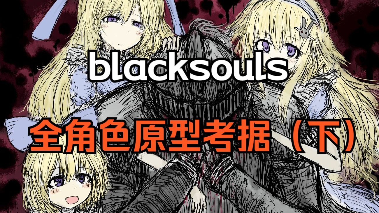 BS全角色原型考据：支线人物和噩梦灵【blacksouls人物志：特别篇