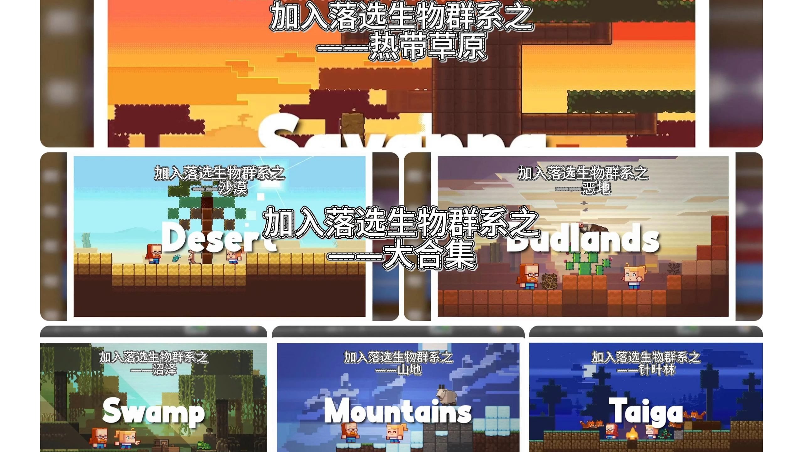 加入落选生物群系之——大合集