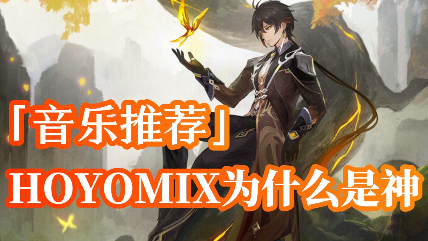 还得是米哈游的音乐