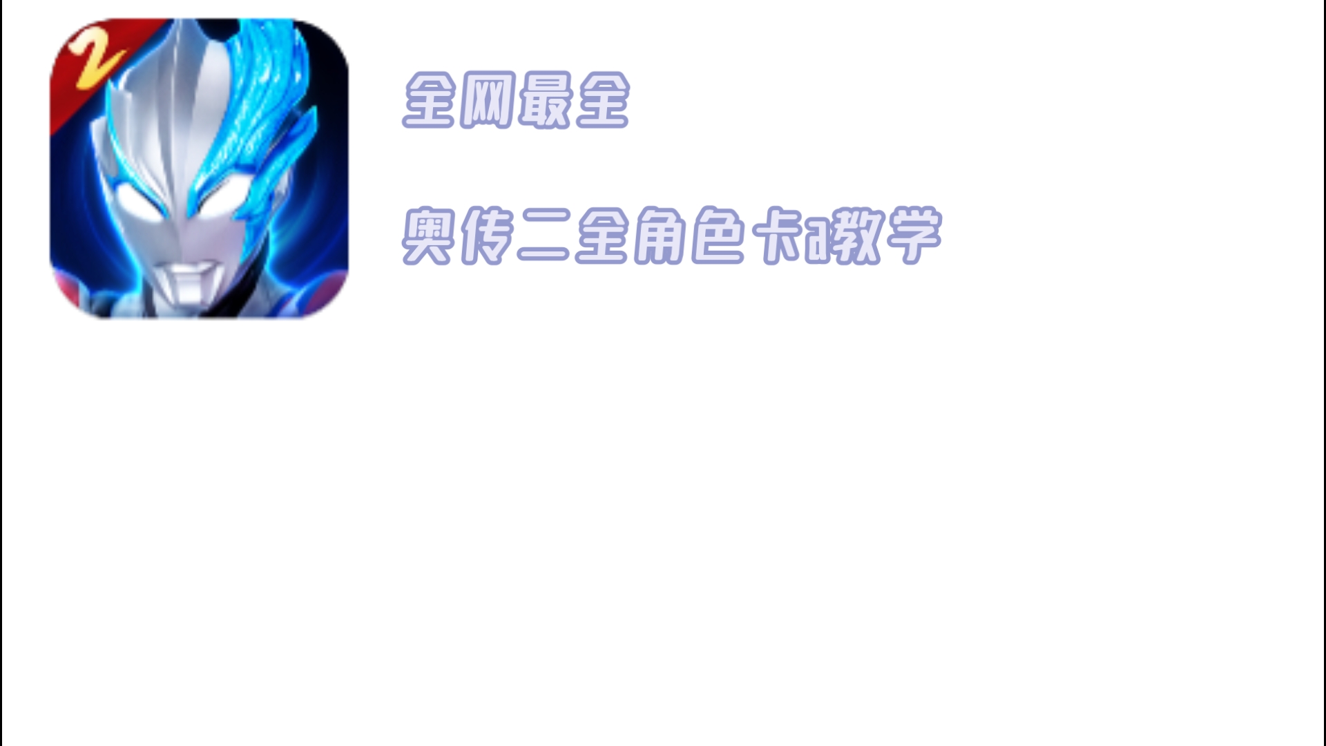 【奥传二】全角色卡a无限连教学