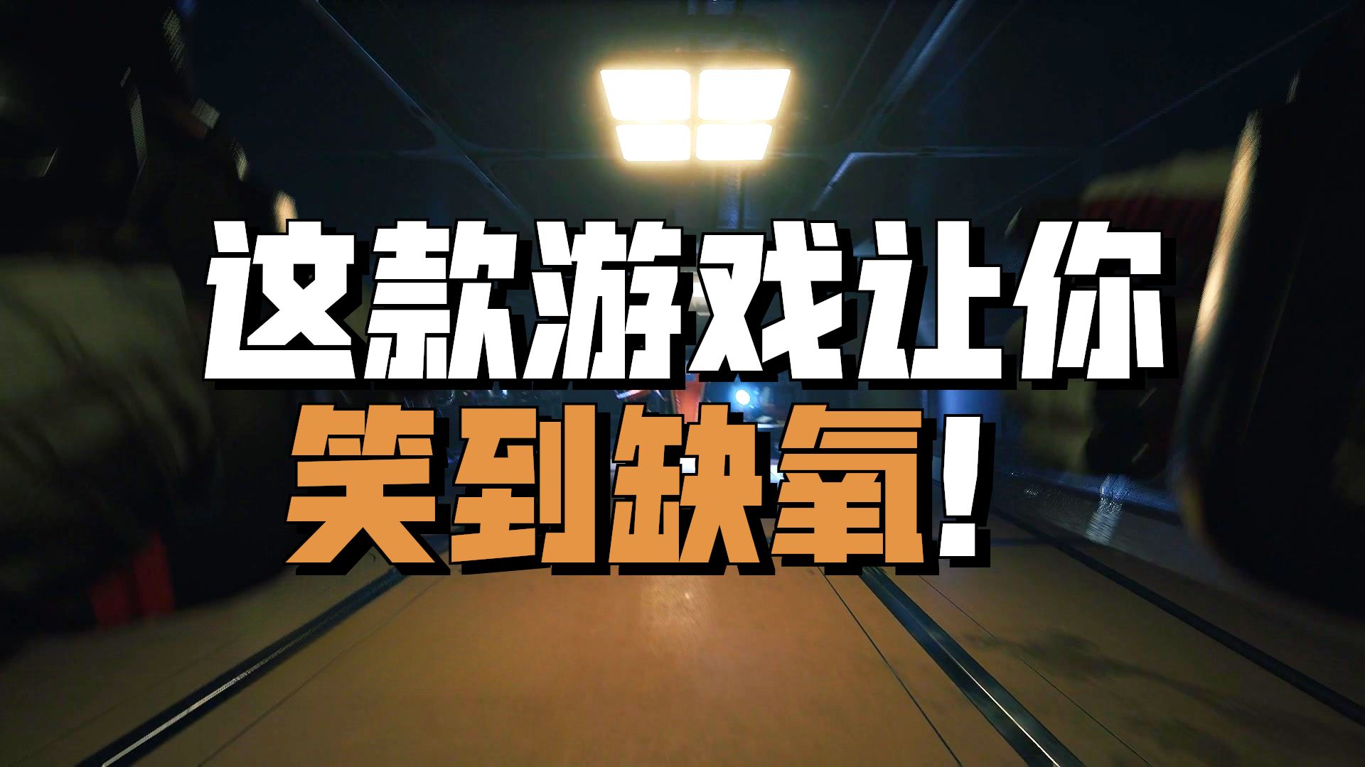 【硬汉阿雷】宇宙求生01期如何在外太空生存下来