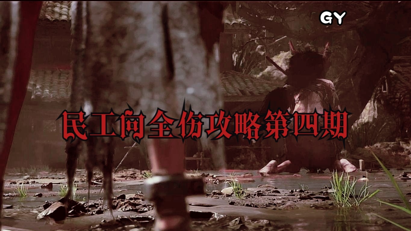 【GY鸽】《明末：渊虚之羽》一周目全伤民工向攻略解说 第四期