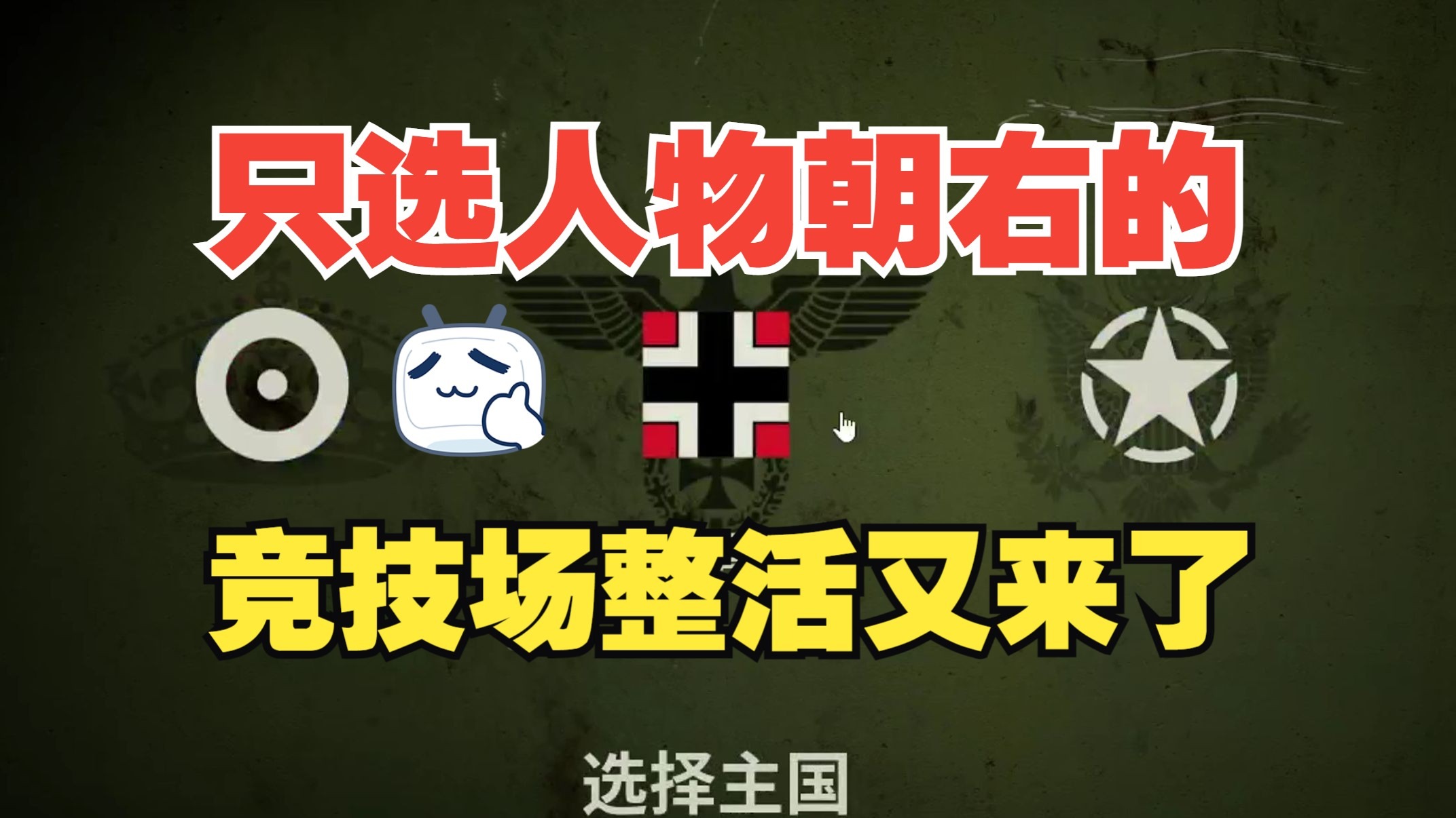 只选人物主体朝右的 可恶第一把是真可惜  竞技场整活 解说全