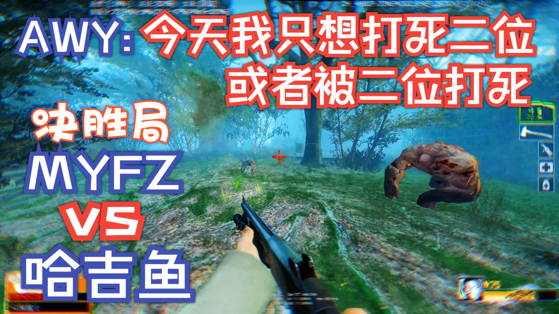 求生之路2 2V2联赛 MYFZ 与 哈吉鱼の最终决战 绝命公路 （AWY 