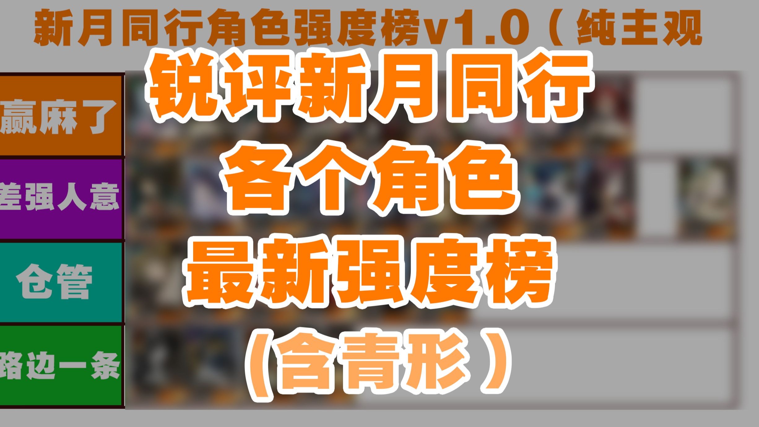 锐评(包含青形) 当时你推的角色现在都怎么样了？  新月角色（内