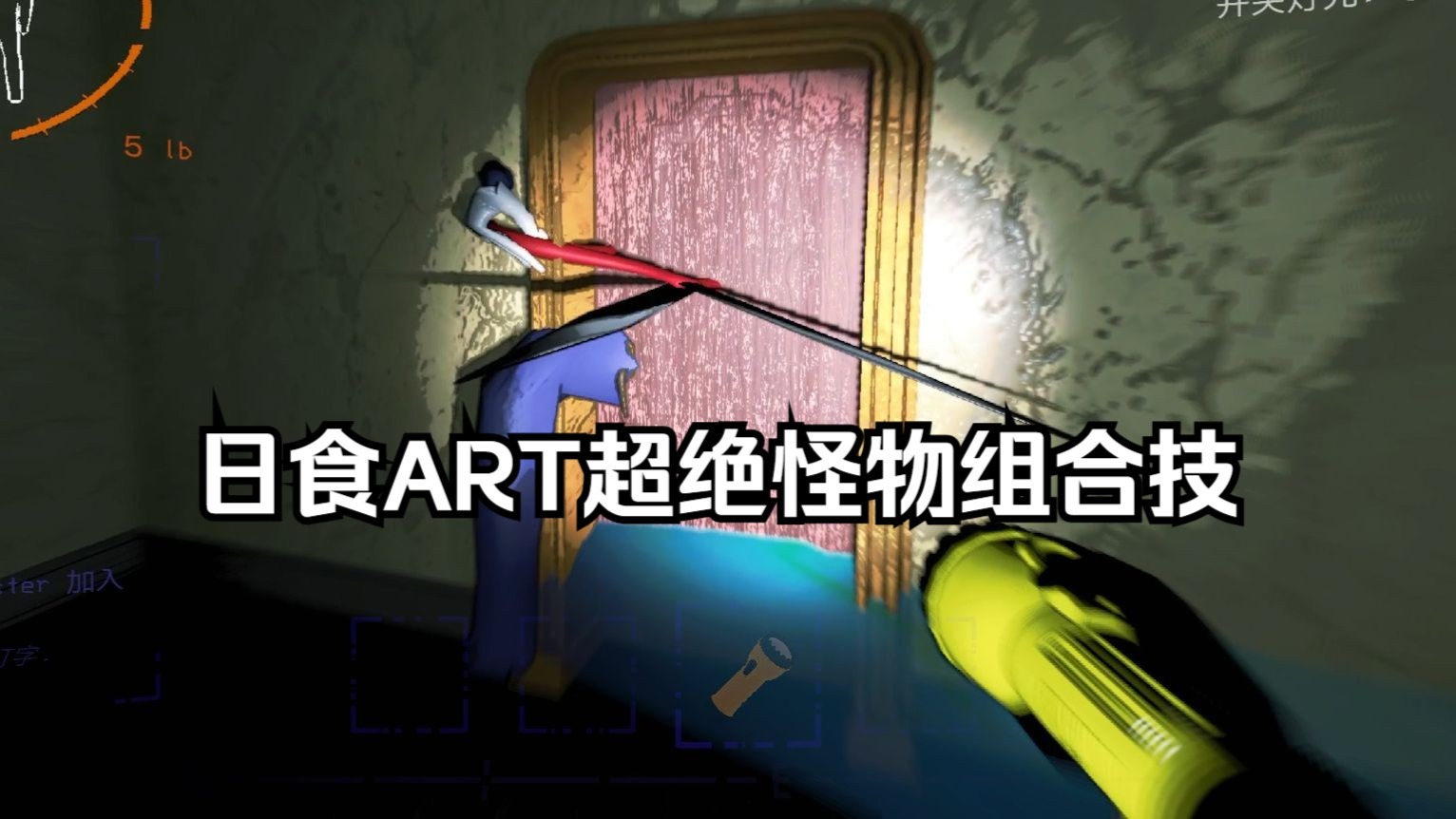 【致命公司】超绝组合技！单人原版日食ARTV72版本