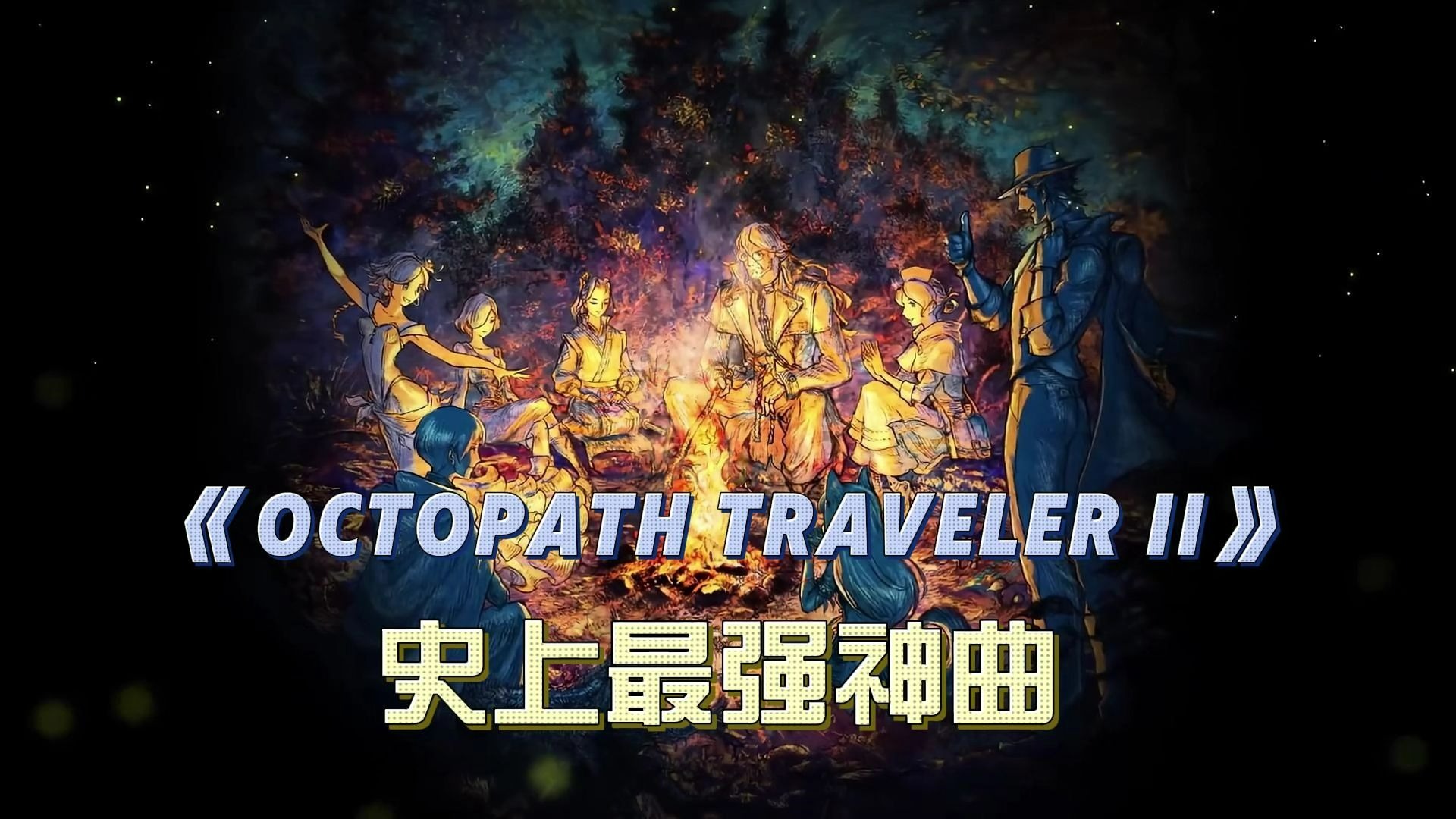 “唤醒你的八方DNA”|《八方旅人2》中最值得循环的原声音乐