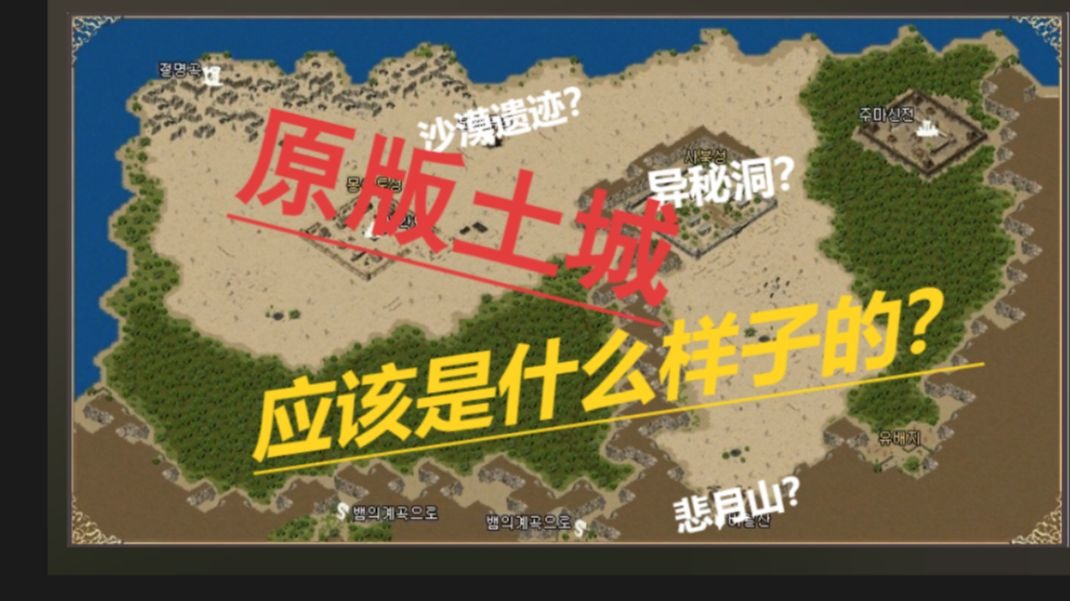 在原版传奇，真正的盟重土城应该是什么样子的？——韩服传奇2土