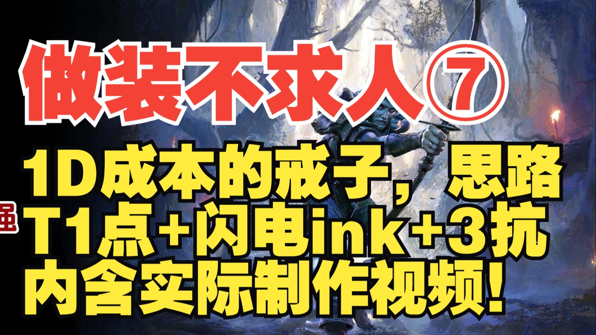 【流放之路2】做装不求人第七期，锐点伤抗性戒子，T1点伤+闪电in