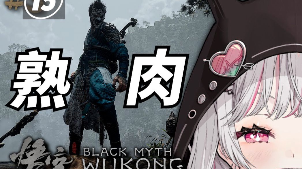 【黑神话悟空/熟肉】区区石头安敢违抗石神 #15