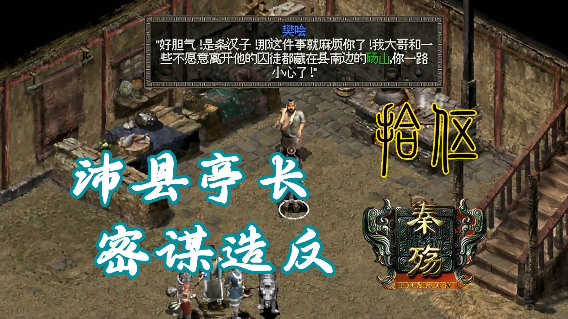 【秦殇】困难难度全流程攻略 第十五期 初入沛县打探刘邦