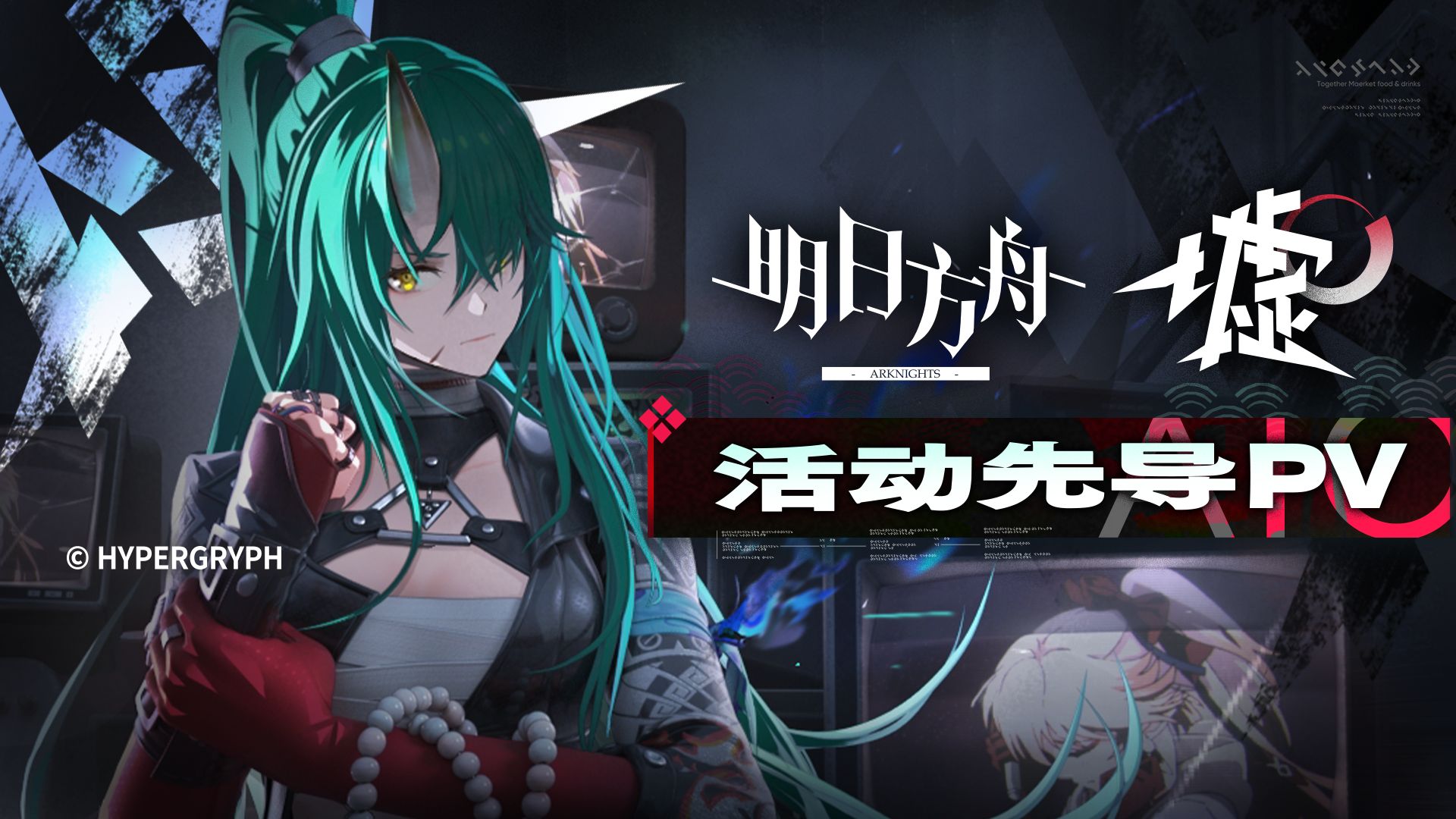 《明日方舟》SideStory「墟」活动先导PV