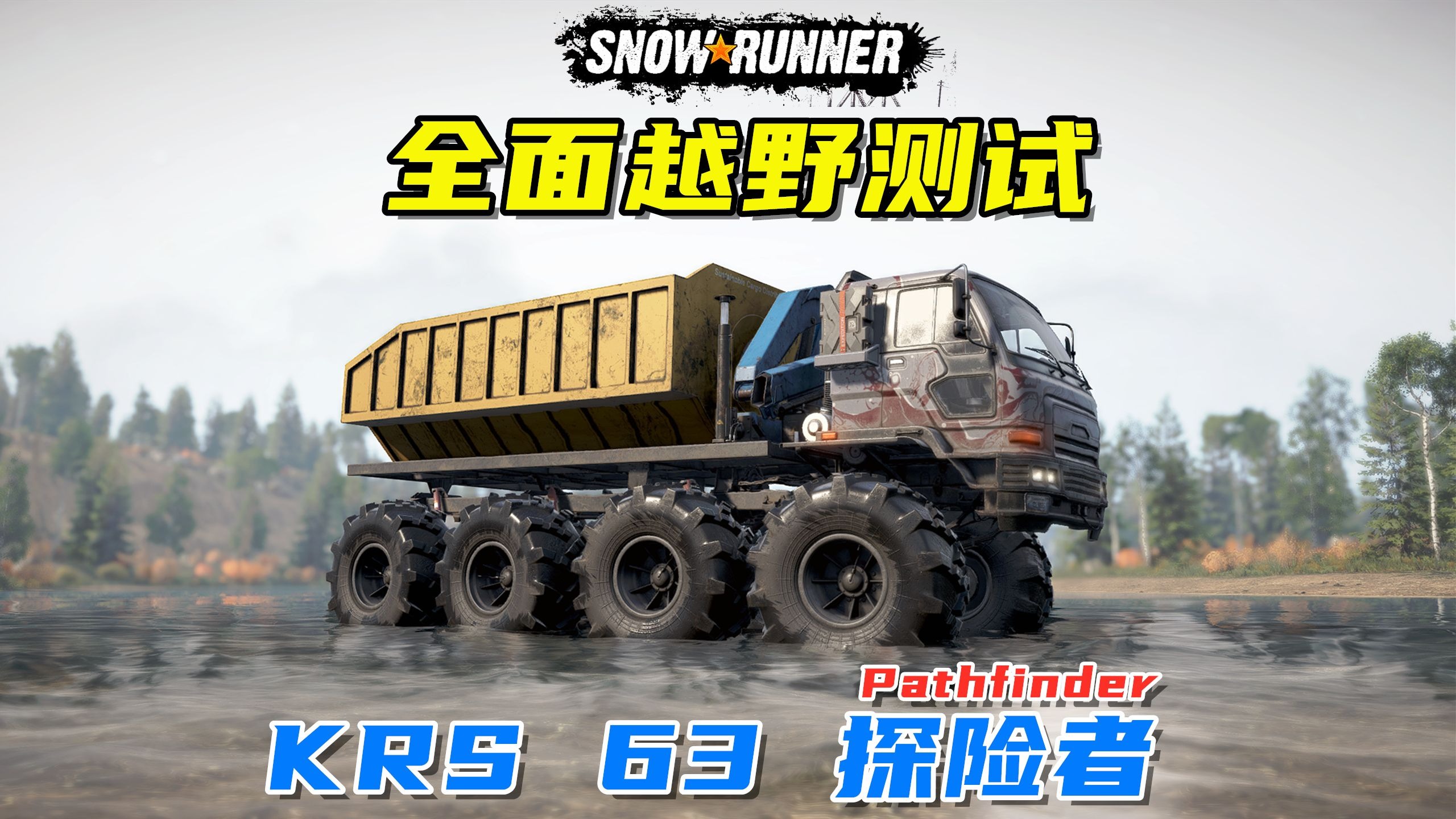 雪地奔驰：全面越野测试，KRS 63 探险者，8x8超强卡车！