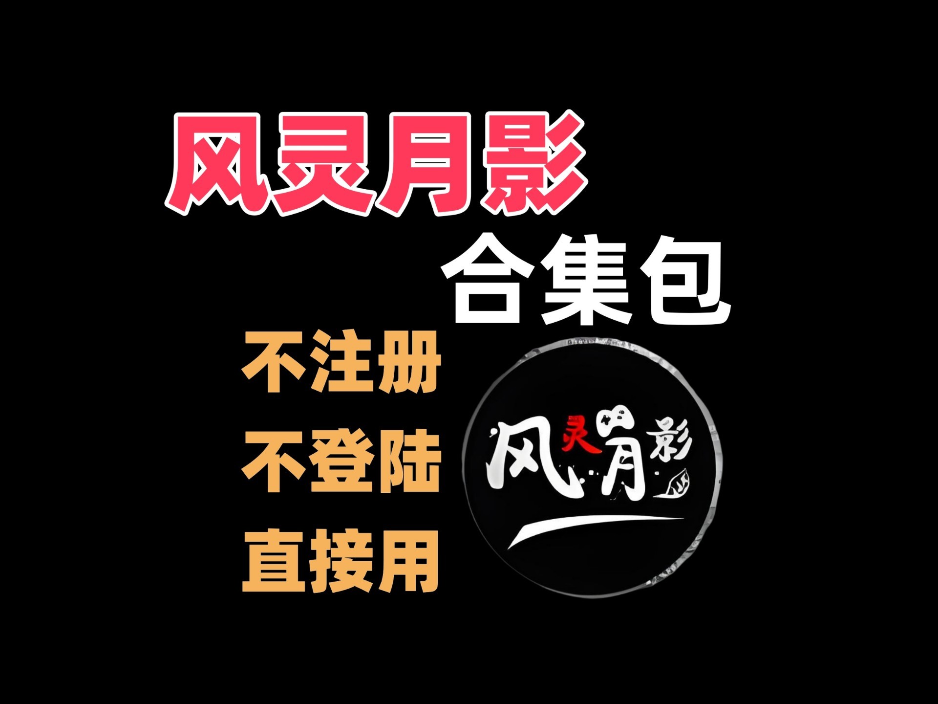 风灵月影大全 找来找去这里最全 不要米还好用