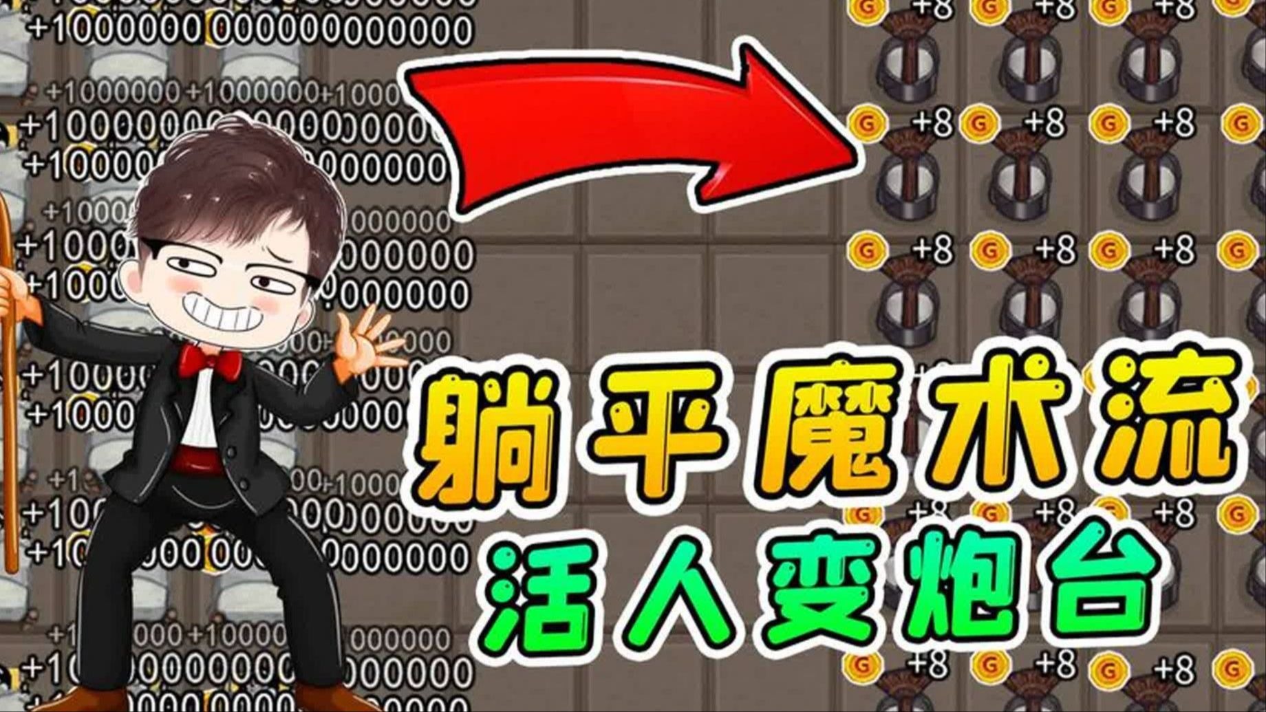 躺平魔术流？把活人变成炮台，猎梦者笑的嘴都合不上了