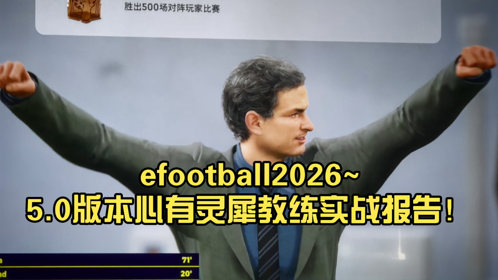 efootball2026~5.0版本心有灵犀教练实战报告！
