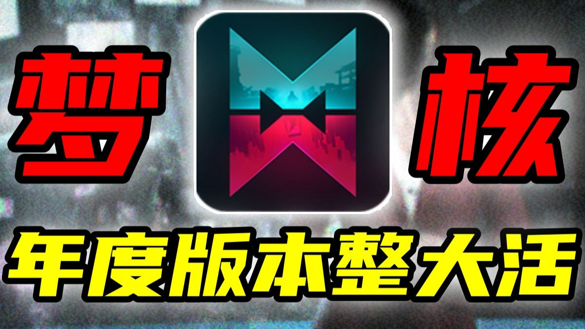新版本整大活？生存游戏居然玩起了梦核？？？