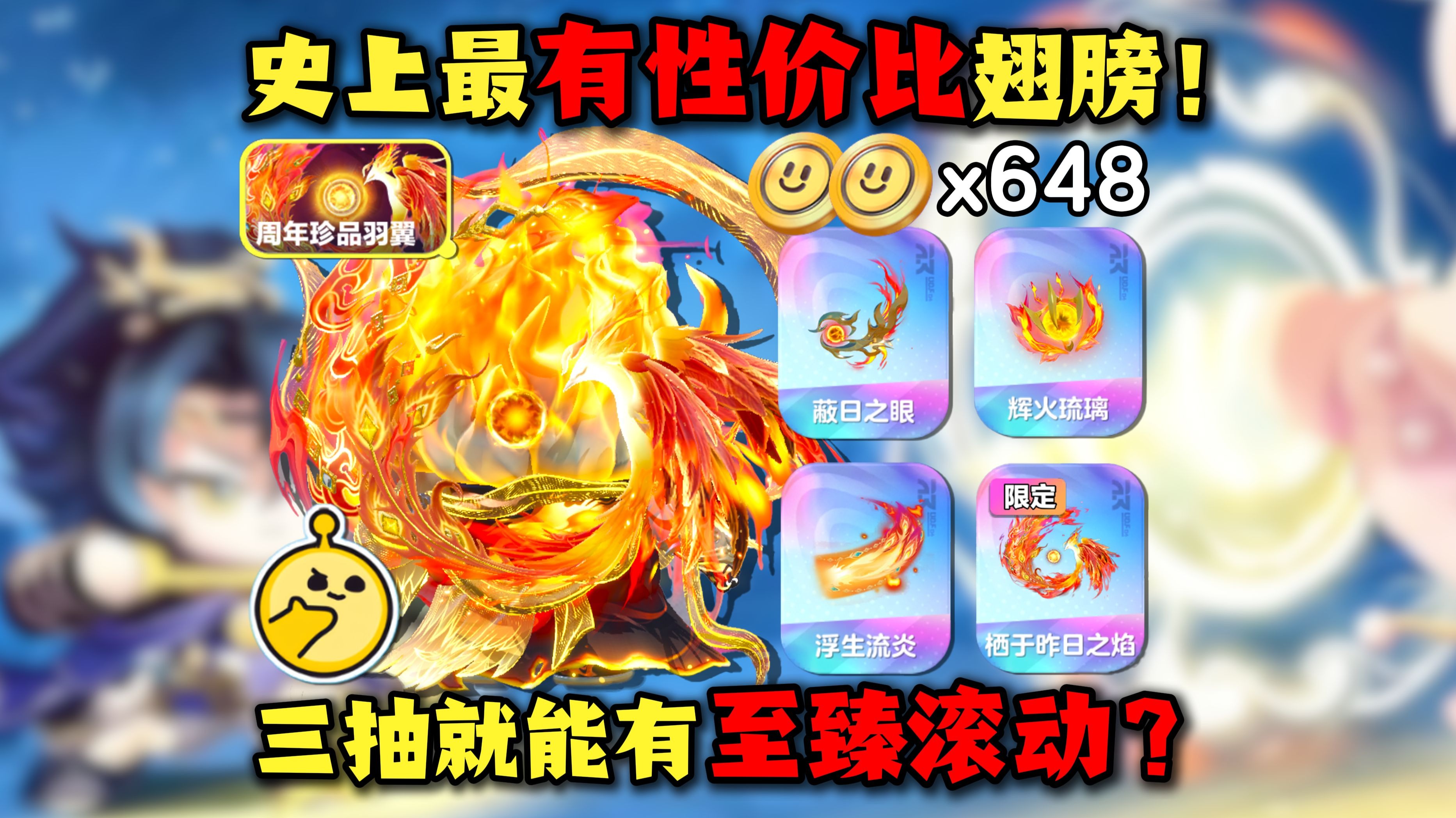 蛋仔派对：史无前例！三抽就有至臻滚动？栖于昨日之焰 三周年限定