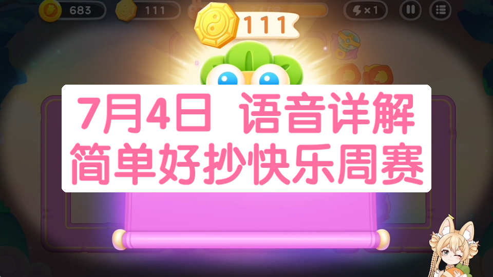 【保卫萝卜4】7月4日 周五 纯合体神兽 无伤111八卦牌 黑夜+