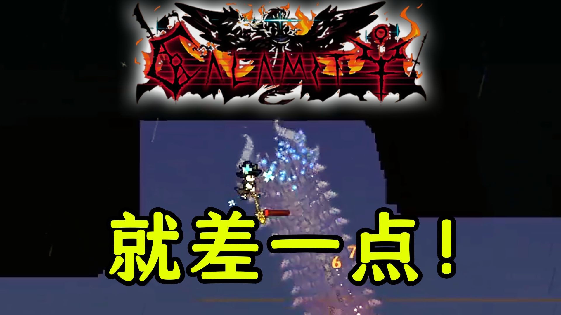 锁头荒灾，疯狗克眼，当神条遇上动态伤害减免！【泰拉瑞亚灾厄】V1