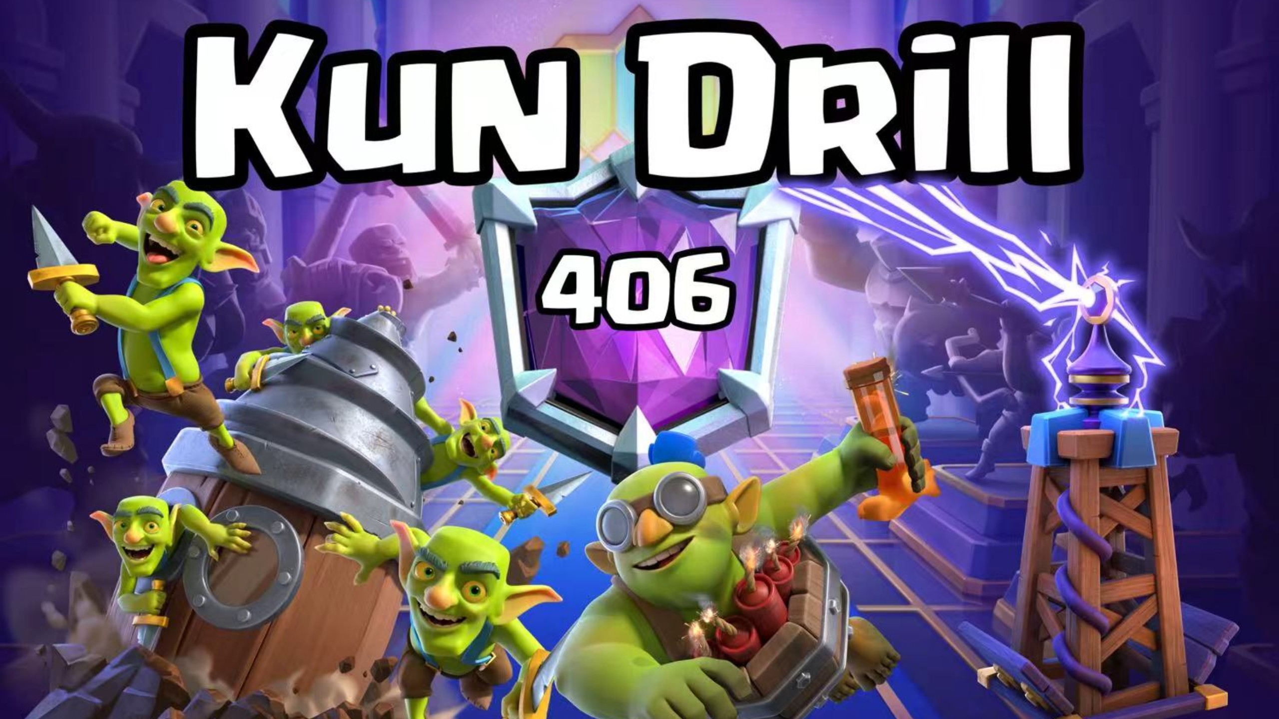 极致防守！桥头压制！精巧进攻！Kun坤世一鞭炮钻机逆版本3110分突