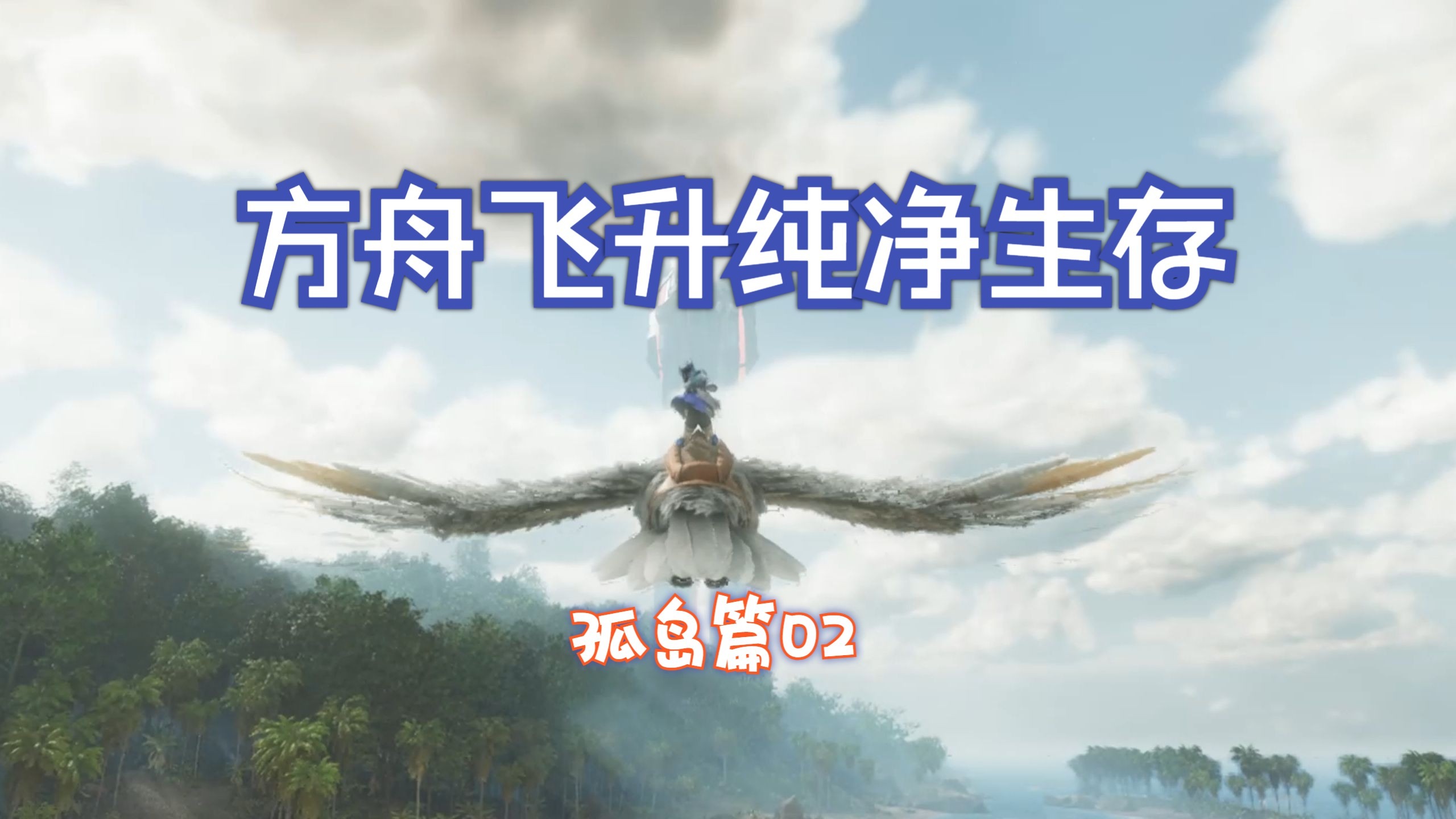 从零开始纯净生存 孤岛篇02
