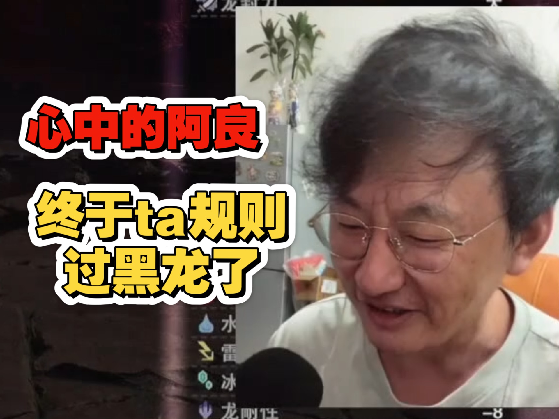 心中的阿良终于ta过黑龙了