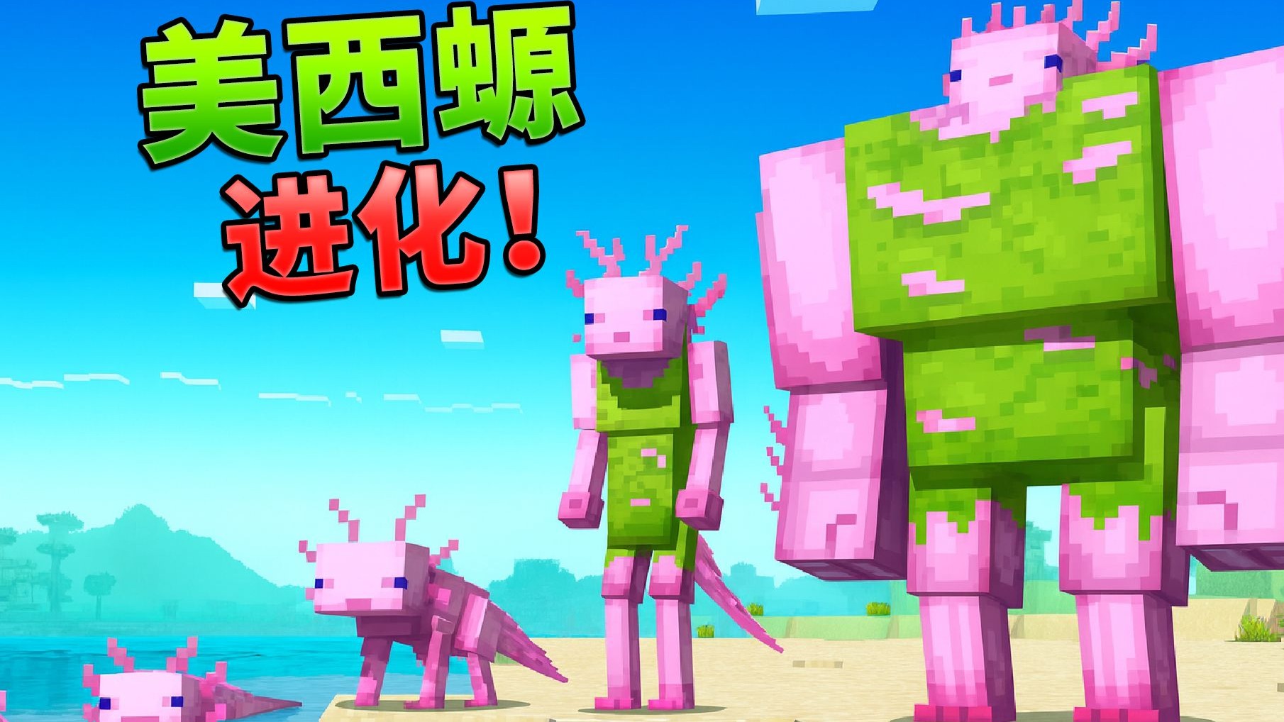 当我们变成美西螈宝宝，并可以不断进化？！