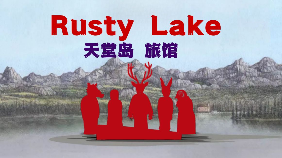 锈湖剧情解说：来自天堂的恶意