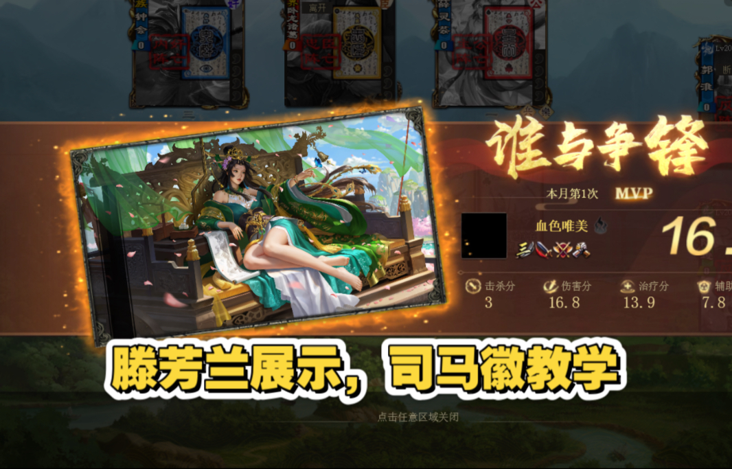 【三国杀OL军争MVP】19·滕芳兰