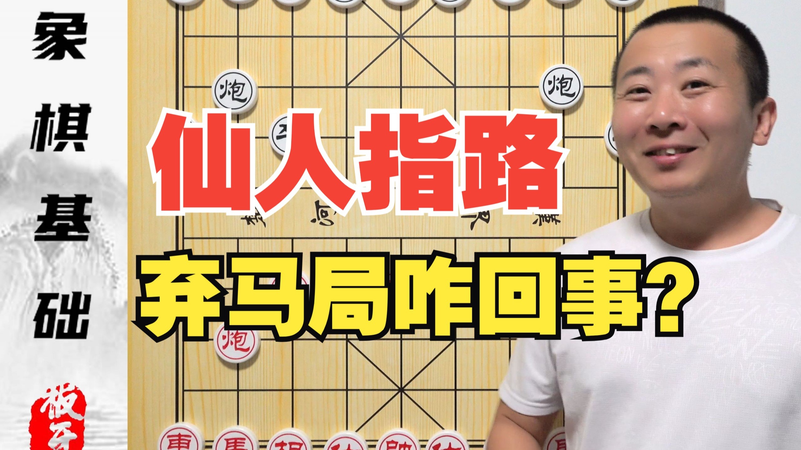 仙人指路弃马局是咋回事？为啥自由度这么高呢？零基础学象棋70集