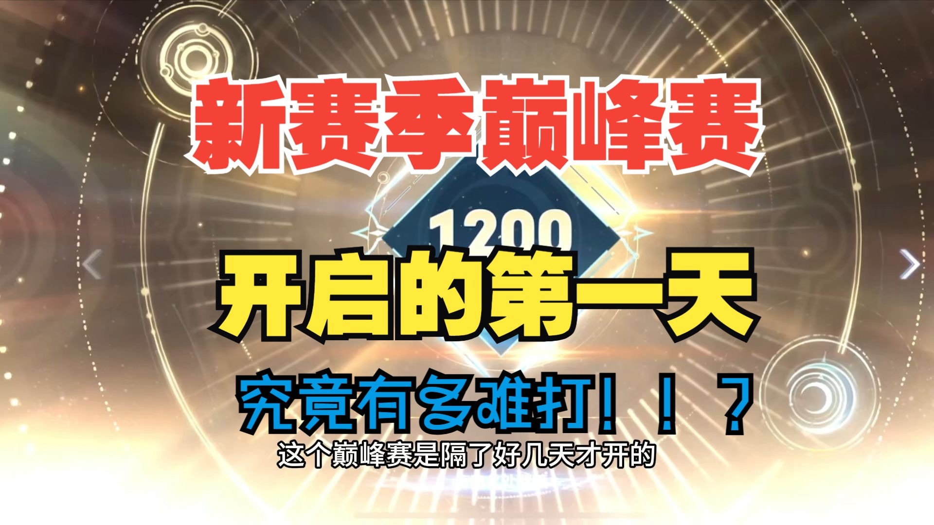 S40新赛季第一天的巅峰赛究竟有多难打