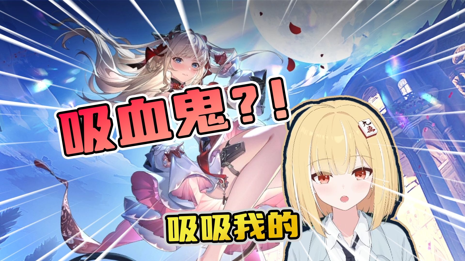 尘白新版本吃的好棒！是吸血鬼！吸吸我的！