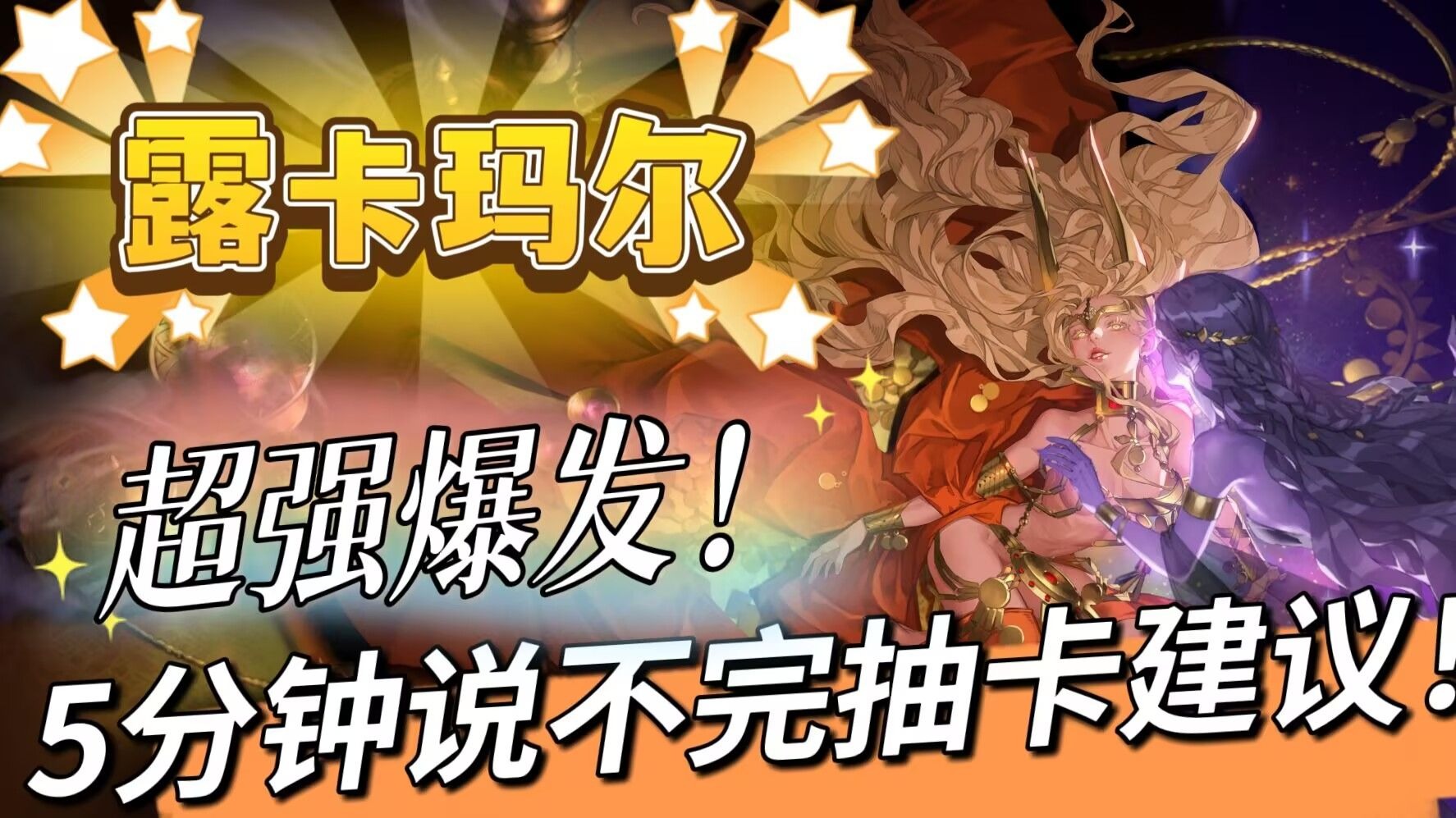 【铃兰之剑】露卡玛尔丨比肩猎魔可单可群丨7月25日丨抽取建