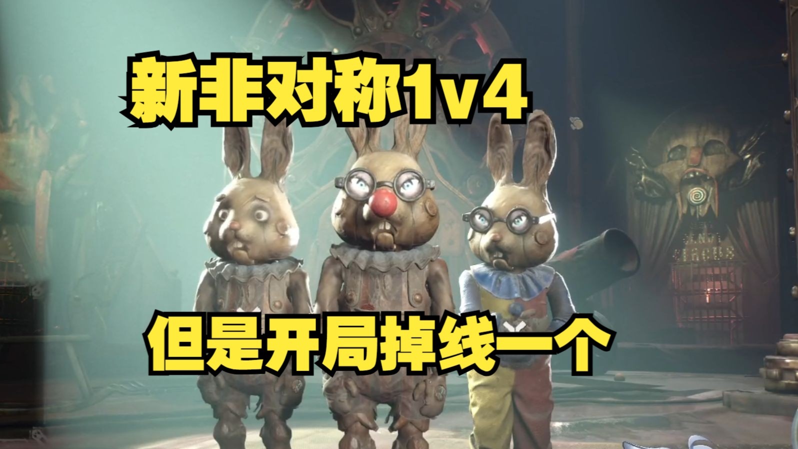 全新兔子非对称《狩猎狂欢》开局掉一个1v3竟然也能跑掉？