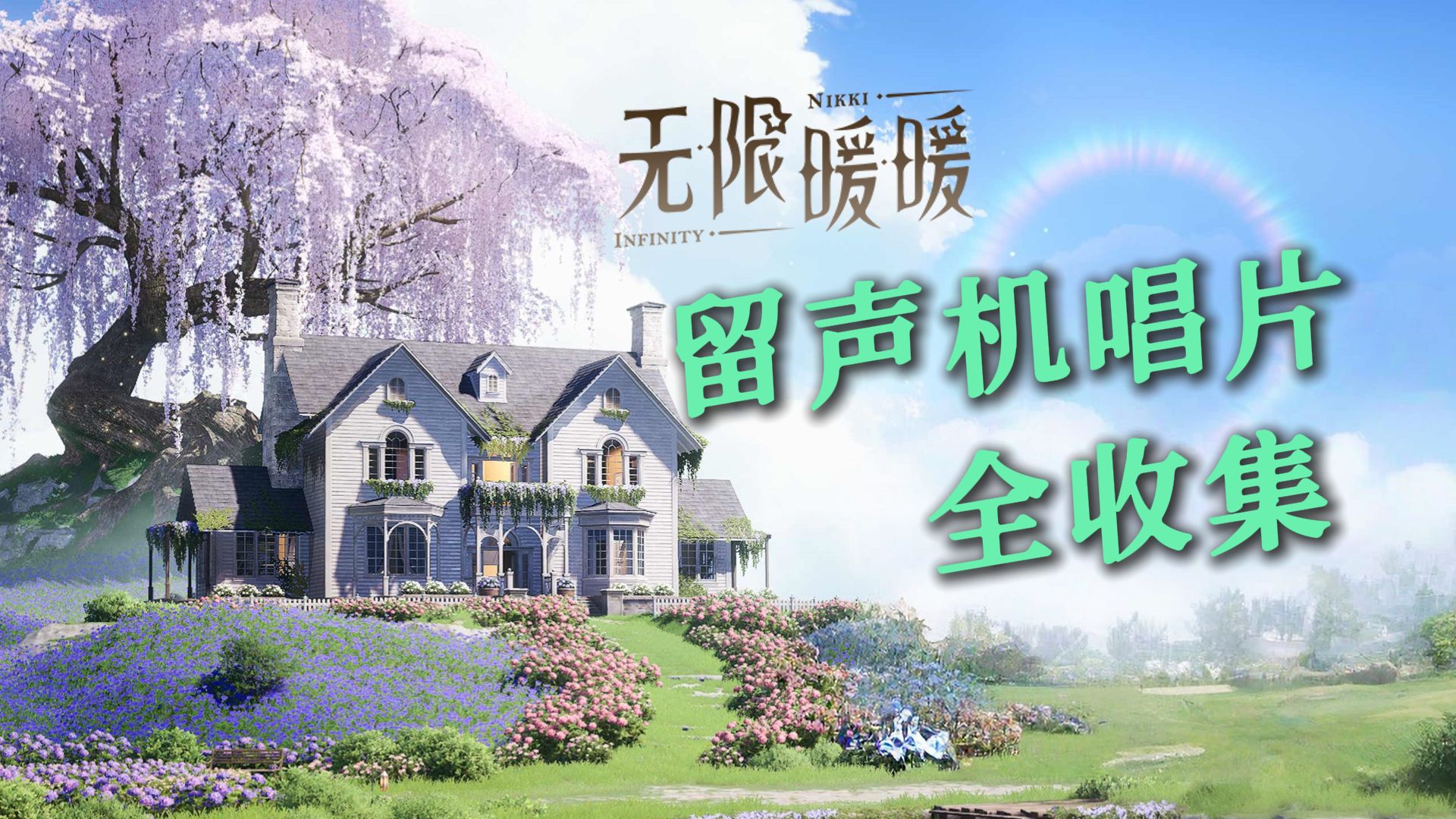 【无限暖暖】家园留声机唱片全收集