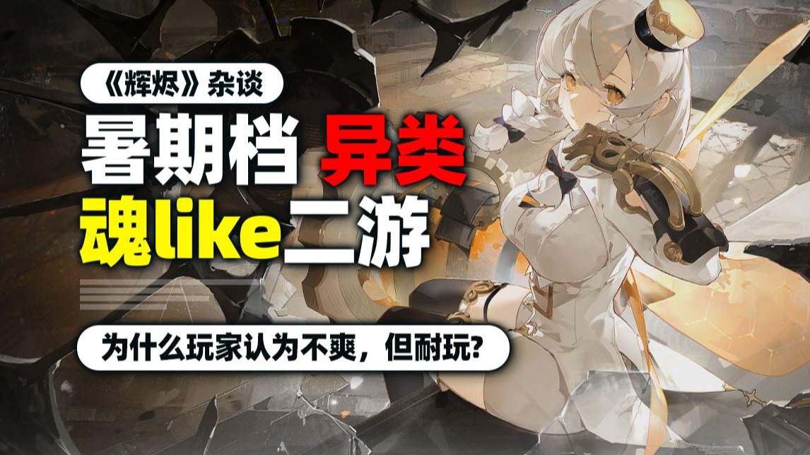 这游戏不爽！但玩家可能停不下来？魂味怪猎二游《辉烬》太上头啦